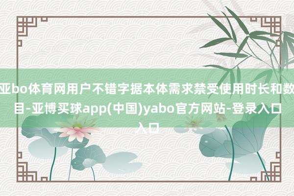 亚bo体育网用户不错字据本体需求禁受使用时长和数目-亚博买球app(中国)yabo官方网站-登录入口